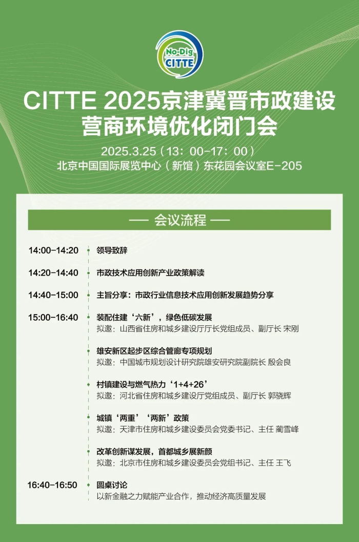 【會議通知】CITTE 2025京津冀晉市政建設營商環境優化閉門會3月25日召開！(圖1)