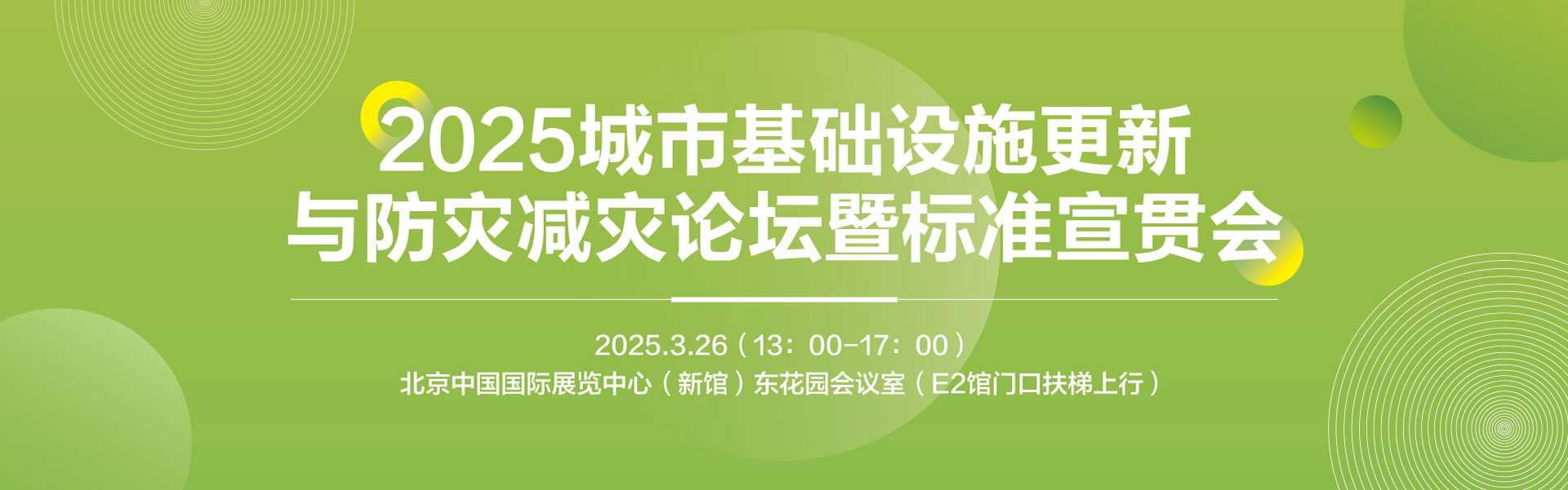 2025城市基礎(chǔ)設(shè)施更新與防災(zāi)減災(zāi)論堵云暨標(biāo)準(zhǔn)宣貫會(huì)